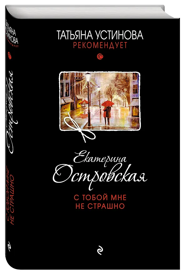 Книга С тобой мне не страшно: роман (Екатерина Островская) — 4