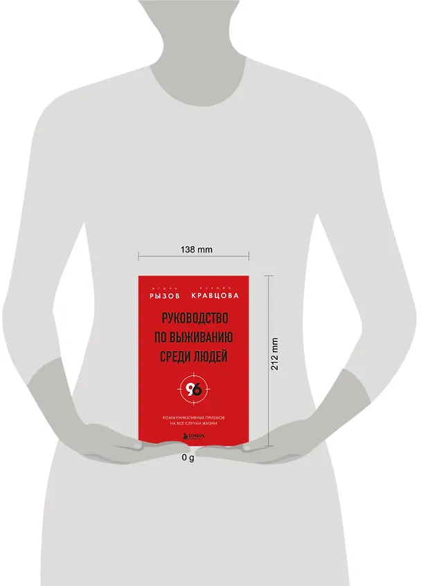 Книга Руководство по выживанию среди людей. 96 коммуникативных приемов на все случаи жизни. (Игорь Рызов, Ксения Кравцова) — 11
