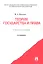 Теория государства и права: учеб. пособие. - 2-е изд., перераб, доп. и испр. — 2346504 — 1
