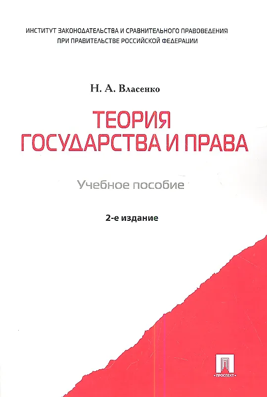 Книга Теория государства и права: учеб. пособие. - 2-е изд., перераб, доп. и испр. (Николай Власенко) — 1
