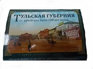 Набор открыток "Тульская губерния 100 лет назад". Выпуск 2