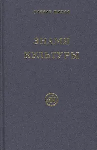 Знамя Культуры. Серия Учение жизни.