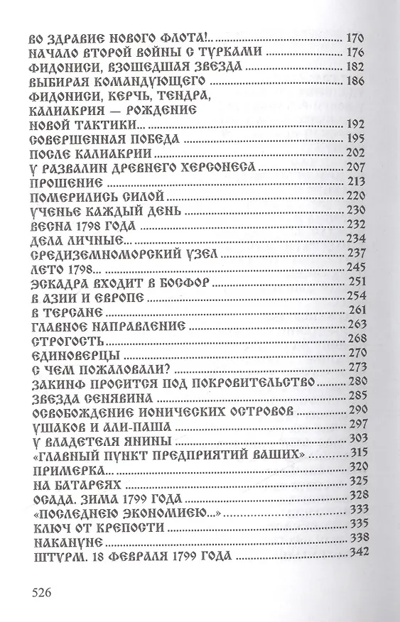 Книга Адмирал Ушаков. Флотоводец и святой (Валерий Ганичев) — 3
