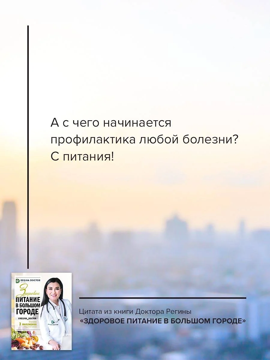 Здоровое питание в большом городе ( Доктор Регина) - купить книгу с  доставкой в интернет-магазине «Читай-город». ISBN: 978-5-17-120996-4