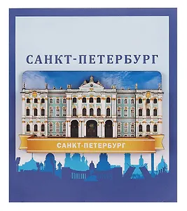 Сувенирный магнит Эрмитаж с небом (дерево) (5х9) (Эрм1)