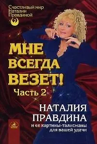 Мне всегда везет! Ч.2 Наталья Правдина и ее картины-талисманы для вашей удачи 1903164 — 1