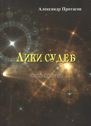 Книга Лики судеб. Сборник рассказов ()