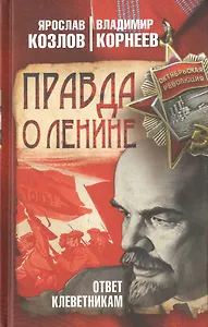 Правда о Ленине. Ответ клеветникам