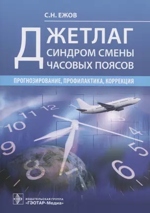 Джетлаг - синдром смены часовых поясов: прогнозирование, профилактика, коррекция — 2849471 — 1