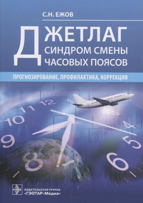 Книга Джетлаг - синдром смены часовых поясов: прогнозирование, профилактика, коррекция (Сергей Ежов) — 1