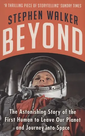 Книга Beyond : The Astonishing Story of the First Human to Leave Our Planet and Journey into Space (Stephen Walker)
