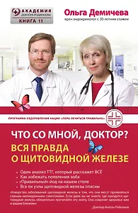 Что со мной, доктор? Вся правда о щитовидной железе
