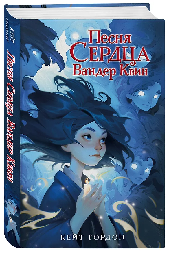 Книга Песня сердца Вандер Квин (Кейт Гордон) — 5