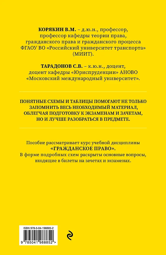 Книга Гражданское право в схемах и определениях. Общая и особенная части. 2-е издание (Виктор Корякин, Сергей Тарадонов) — 2
