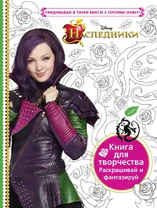 Наследники. Книга для творчества. Раскрашивай и фантазируй