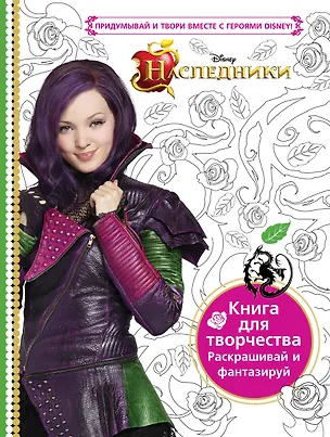 Книга Наследники. Книга для творчества. Раскрашивай и фантазируй ()