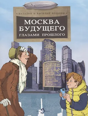 Книга Москва будущего глазами прошлого (Наталия Волкова, Василий Волков)