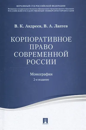 Книга Корпоративное право современной России. Монография.-2-е изд. (Владимир Андреев)