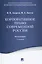 Корпоративное право современной России. Монография.-2-е изд. — 2470906 — 1