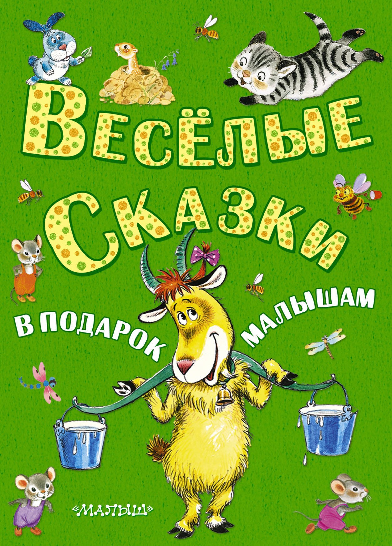 

Весёлые сказки в подарок малышам: комплект из 5 книг