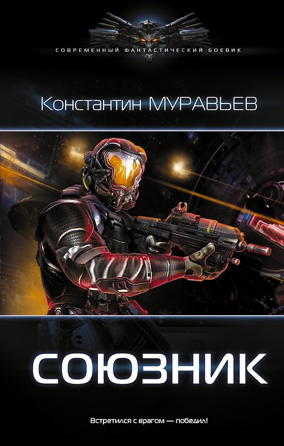 Книга Союзник (Константин Муравьев) — 1