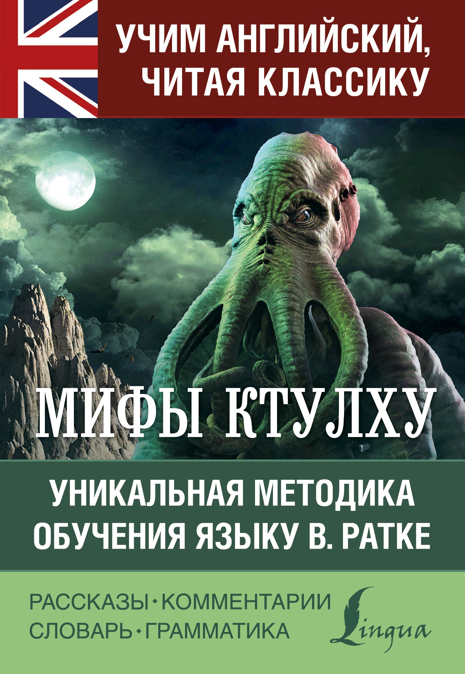 

Мифы Ктулху
