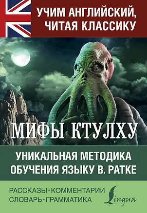 Книга Мифы Ктулху (Говард Филлипс Лавкрафт)