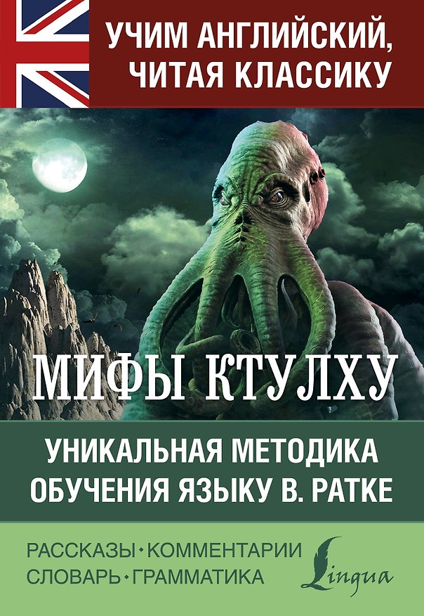 Книга Мифы Ктулху (Говард Филлипс Лавкрафт) — 1