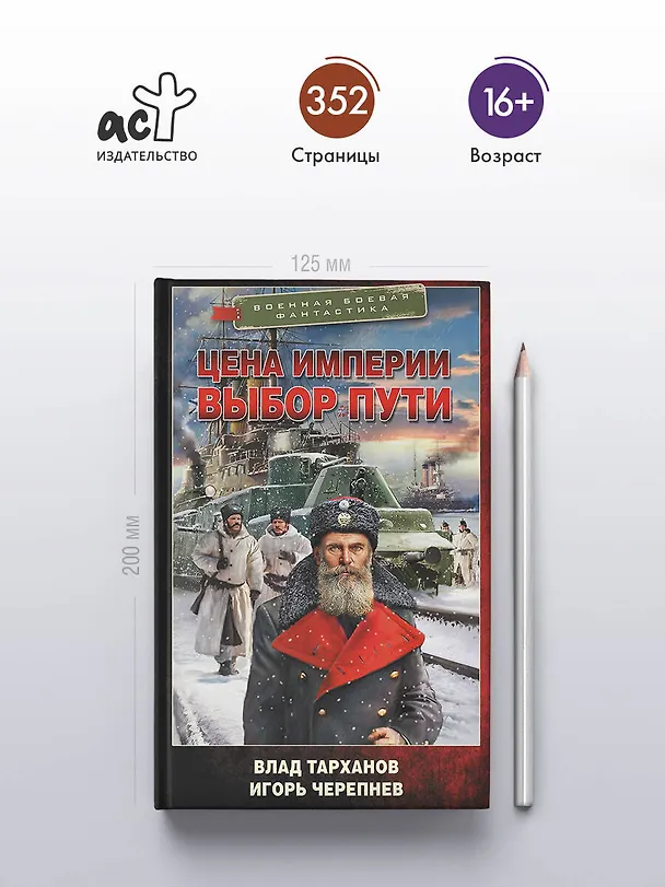 Книга Цена империи. Выбор пути (Игорь Черепнев, Влад Тарханов) — 5