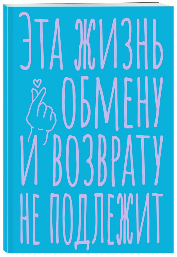Книга для записей А5 40л тчк. "Эта жизнь обмену и возврату не подлежит" 3082868 — 2