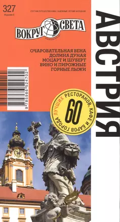 Австрия Путеводитель (6 изд) (мВС) Панюшкина — 2387189 — 1