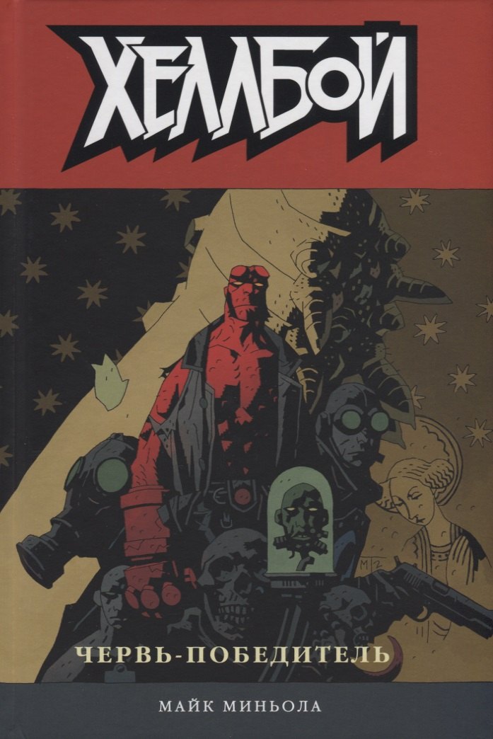 Хеллбой. Том 5. Червь-победитель.
