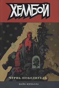 Хеллбой. Том 5. Червь-победитель.