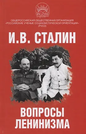 Книга Вопросы ленинизма (Иосиф Сталин)