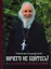 Ничего не бойтесь! Воспоминания об отце Георгии Брееве — 2947915 — 1