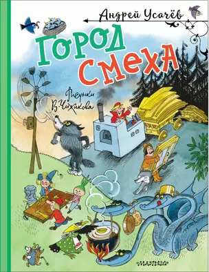 Город Смеха. Рисунки В. Чижикова — 3046829 — 1