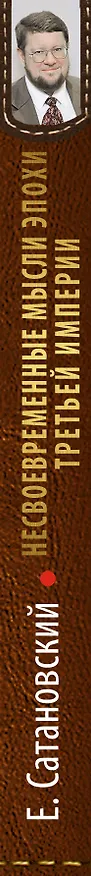 Книга Несвоевременные мысли эпохи Третьей Империи (Евгений Сатановский) — 3