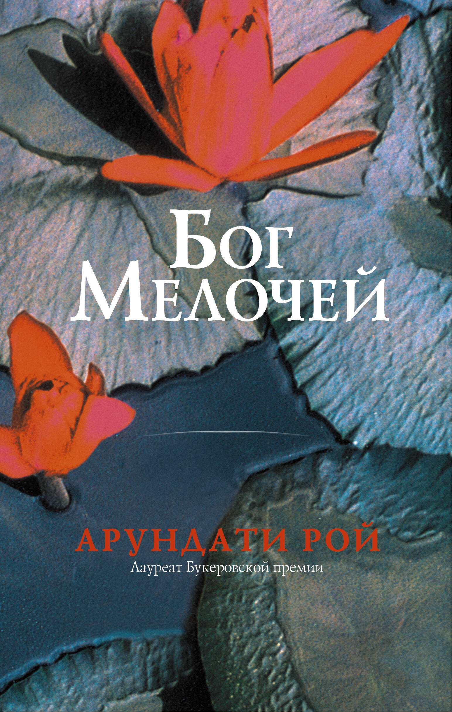 

Бог Мелочей