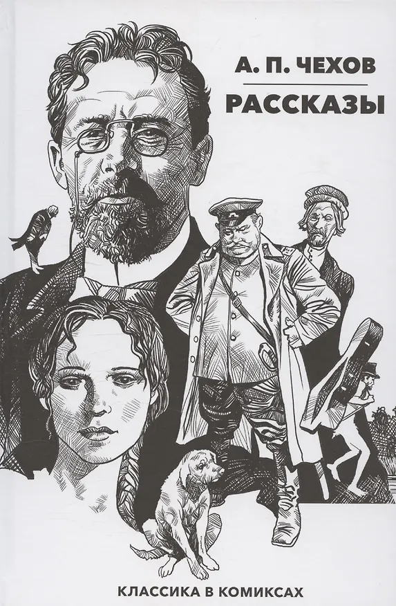Классика в комиксах. Чехов. Рассказы 3096780 — 1