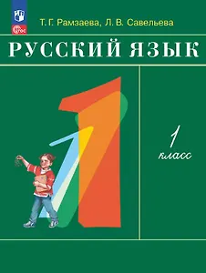 Русский язык. 1 класс. Учебное пособие. ФГОС 2021