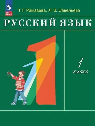 Книга Русский язык. 1 класс. Учебное пособие. ФГОС 2021 (Тамара Рамзаева, Лариса Савельева)