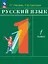 Русский язык. 1 класс. Учебное пособие. ФГОС 2021 — 3114381 — 1