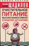 Очистительное питание. Высокоэффективное очищение организма