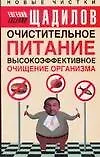 Очистительное питание. Высокоэффективное очищение организма