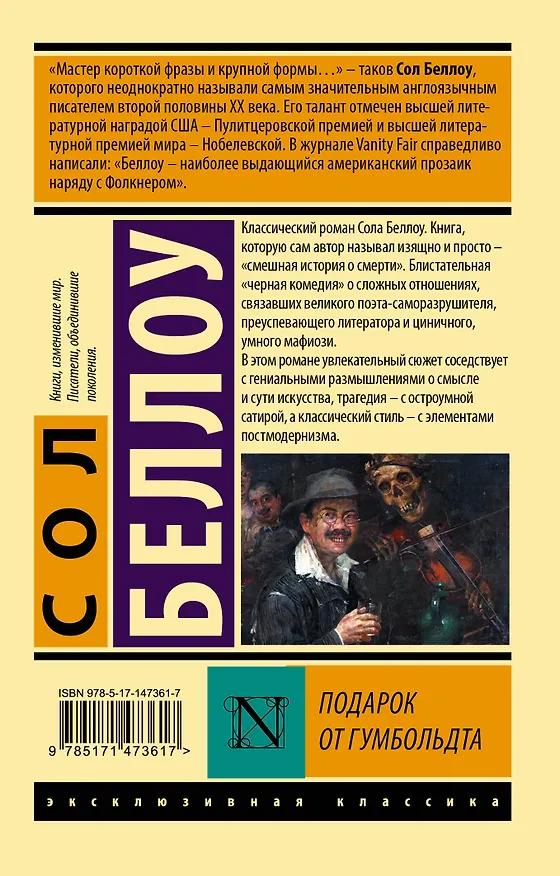 Книга Подарок от Гумбольдта (Сол Беллоу) — 2