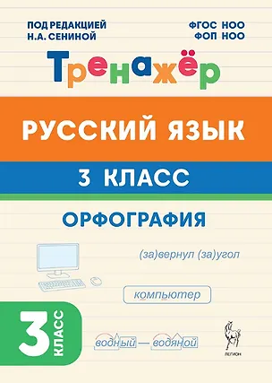 Книга Русский язык. 3 класс. Орфография. Тренажёр. ФГОС НОО и ФОП НОО (Жанна Катрич)
