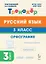 Русский язык. 3 класс. Орфография. Тренажёр. ФГОС НОО и ФОП НОО — 3156216 — 1