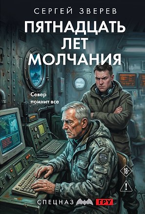 Книга Пятнадцать лет молчания (Сергей Зверев)