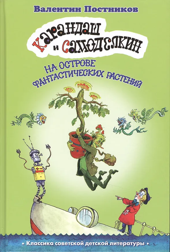 Книга Карандаш и Самоделкин на острове фантастических растений (Валентин Постников) — 1
