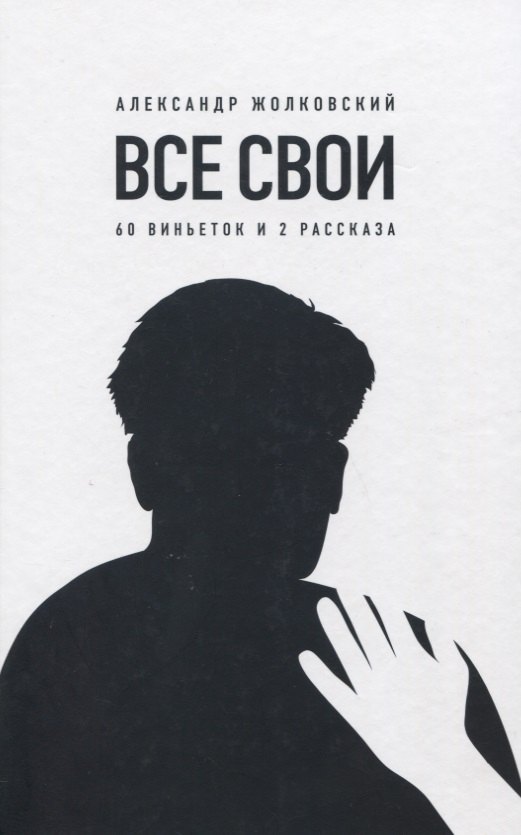 

Все свои. 60 виньеток и 2 рассказа